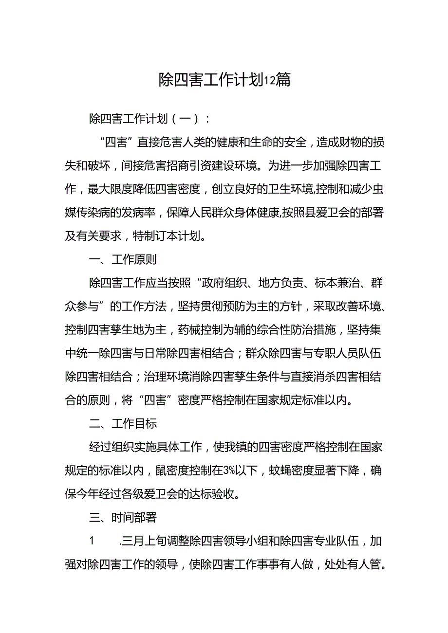 除四害工作计划12篇.docx_第1页