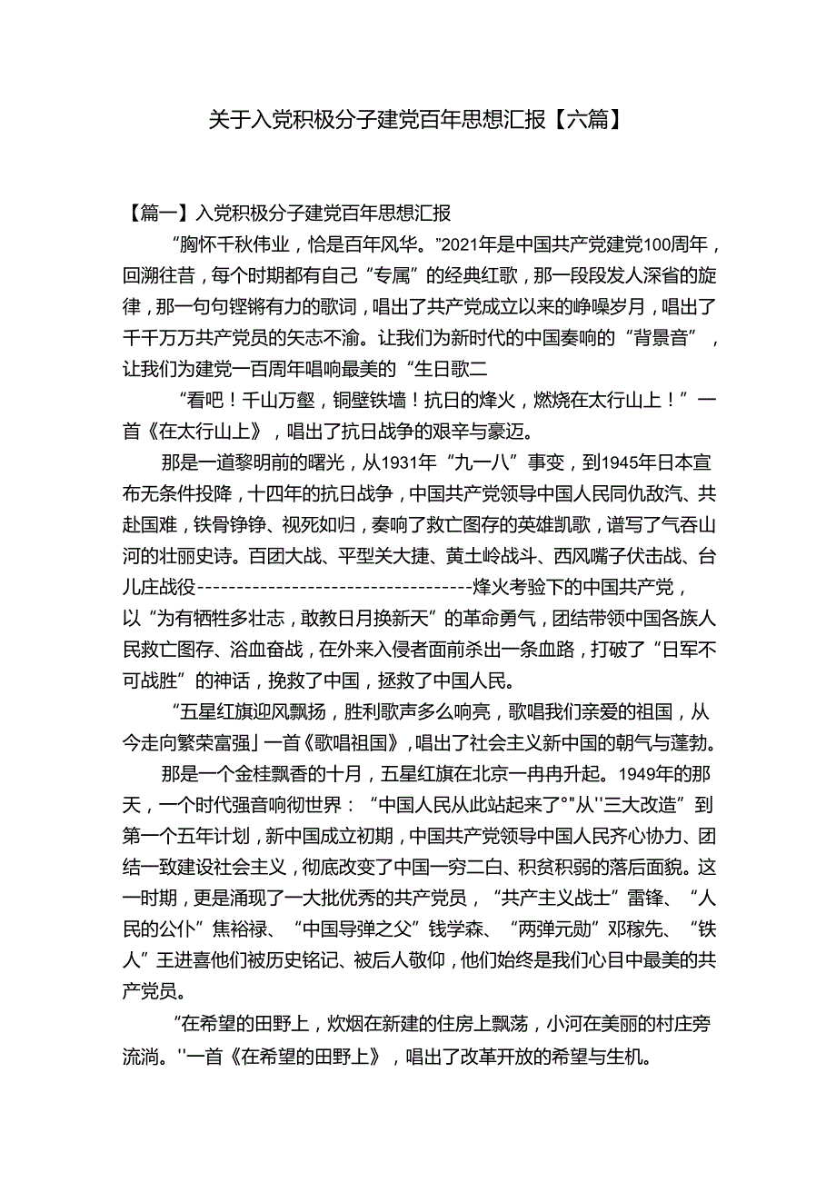 关于入党积极分子建党百年思想汇报【六篇】.docx_第1页