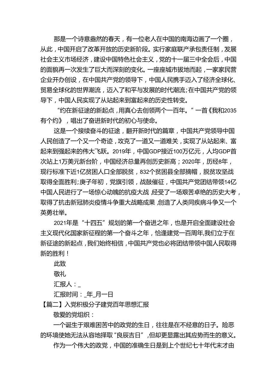 关于入党积极分子建党百年思想汇报【六篇】.docx_第2页