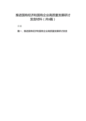 （9篇）推进国有经济和国有企业高质量发展研讨发言材料合集.docx