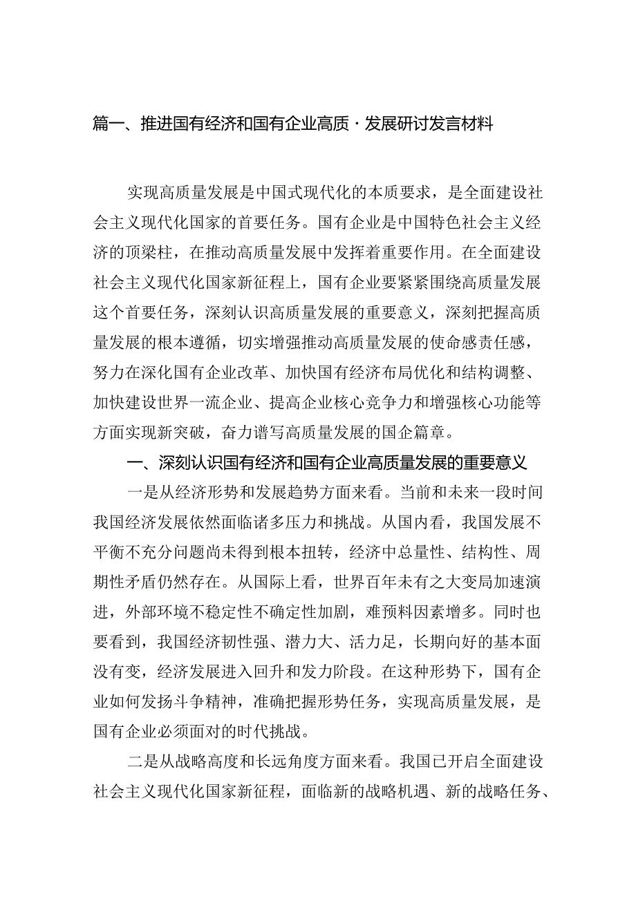 （9篇）推进国有经济和国有企业高质量发展研讨发言材料合集.docx_第2页