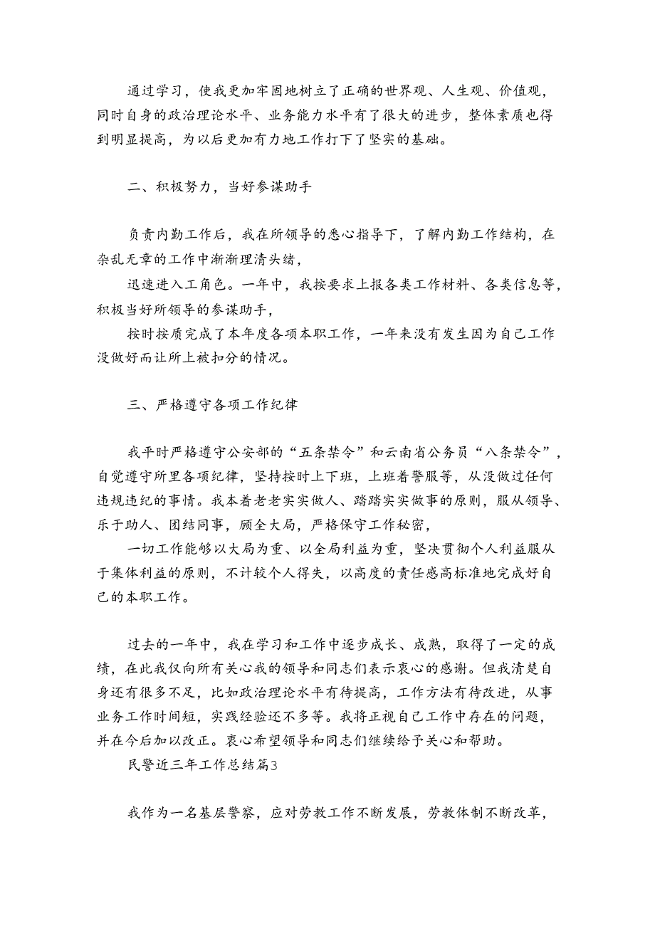 民警近三年工作总结范文2024-2024年度(精选8篇).docx_第2页