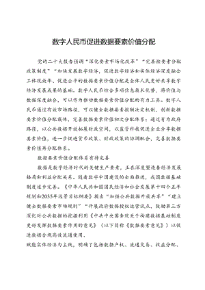 数字人民币促进数据要素价值分配.docx