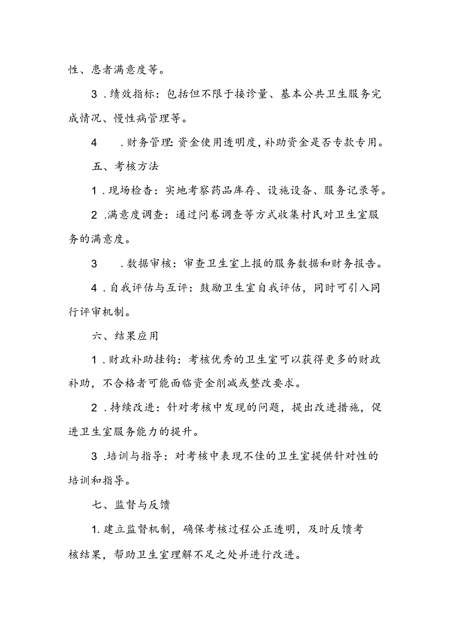 村卫生室基本药物考核方案.docx_第2页