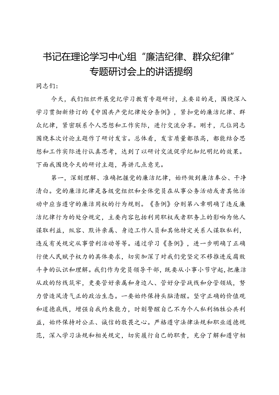 书记在理论学习中心组“廉洁纪律、群众纪律”专题研讨会上的讲话提纲.docx_第1页