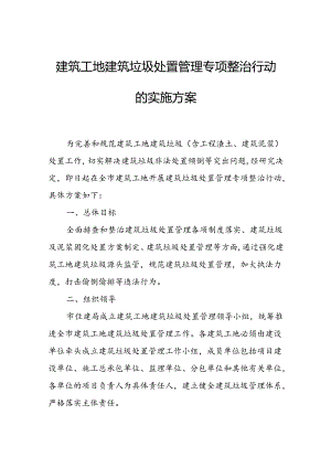 建筑工地建筑垃圾处置管理专项整治行动的实施方案.docx