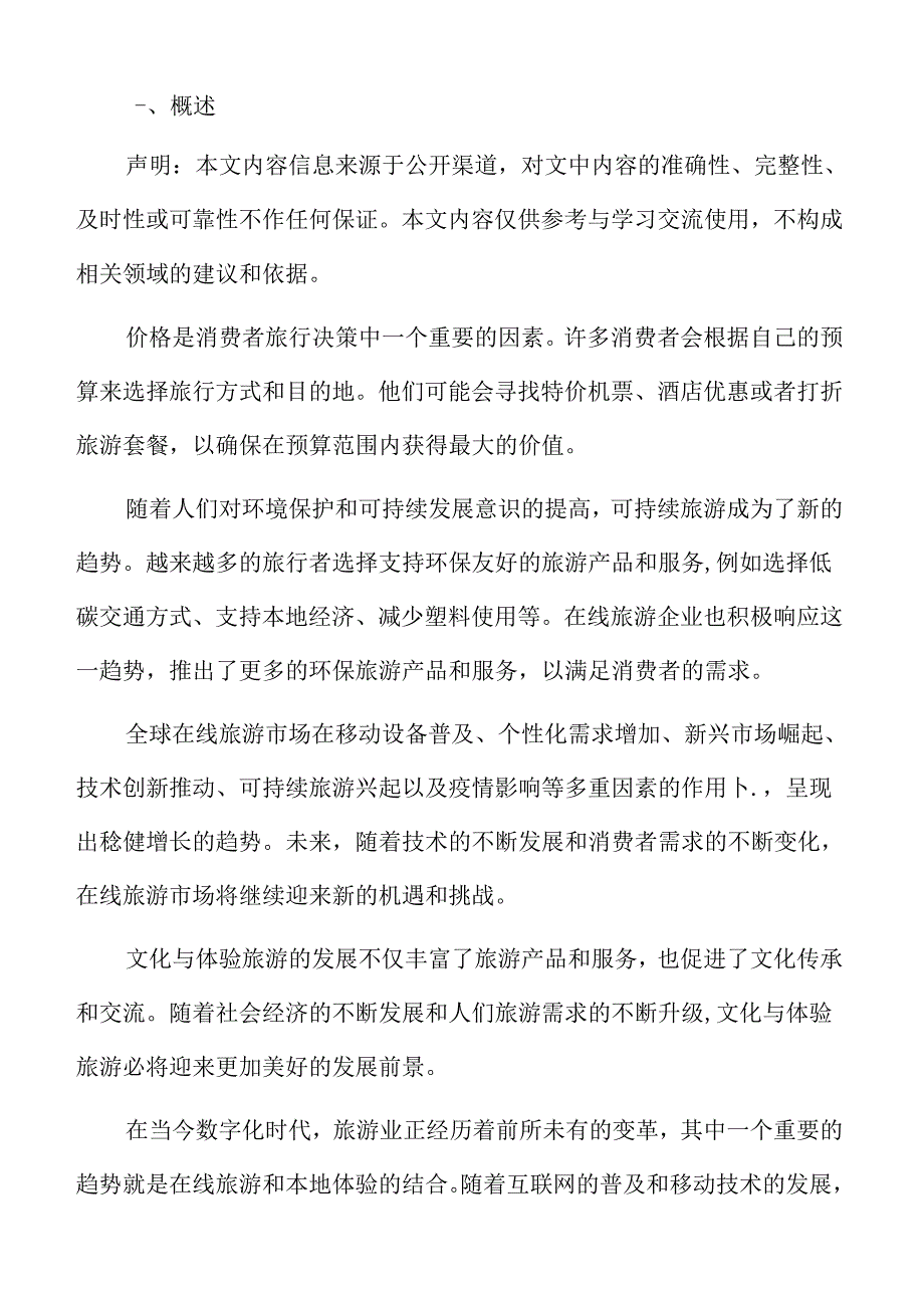 在线旅游旅游保险与安全服务分析.docx_第2页