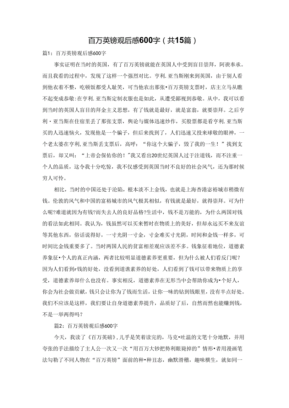 百万英镑观后感600字（共15篇）.docx_第1页