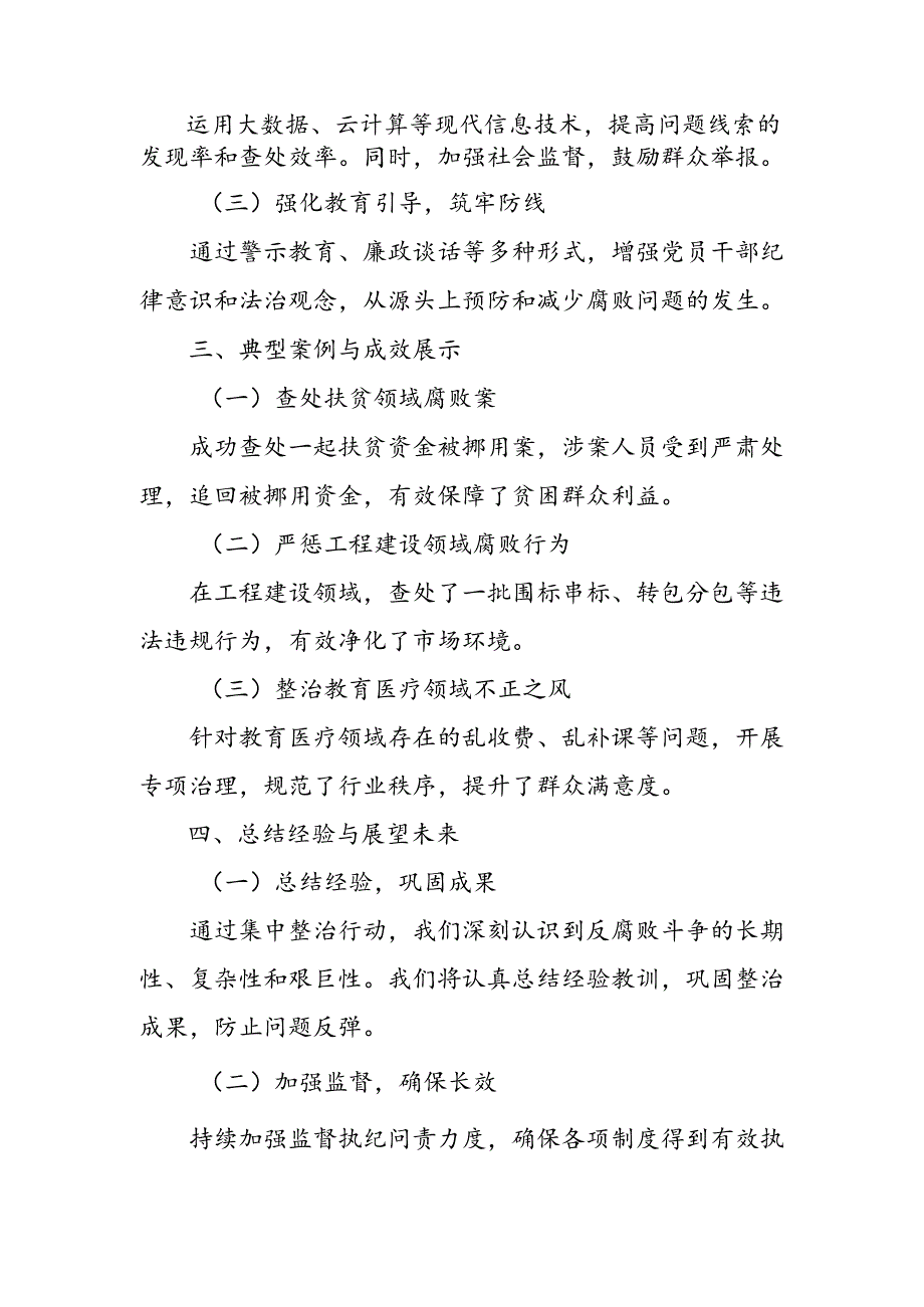 某县纪委监委关于群众身边不正之风和腐败问题集中整治的汇报材料.docx_第2页