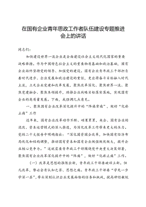 在国有企业青年思政工作者队伍建设专题推进会上的讲话.docx