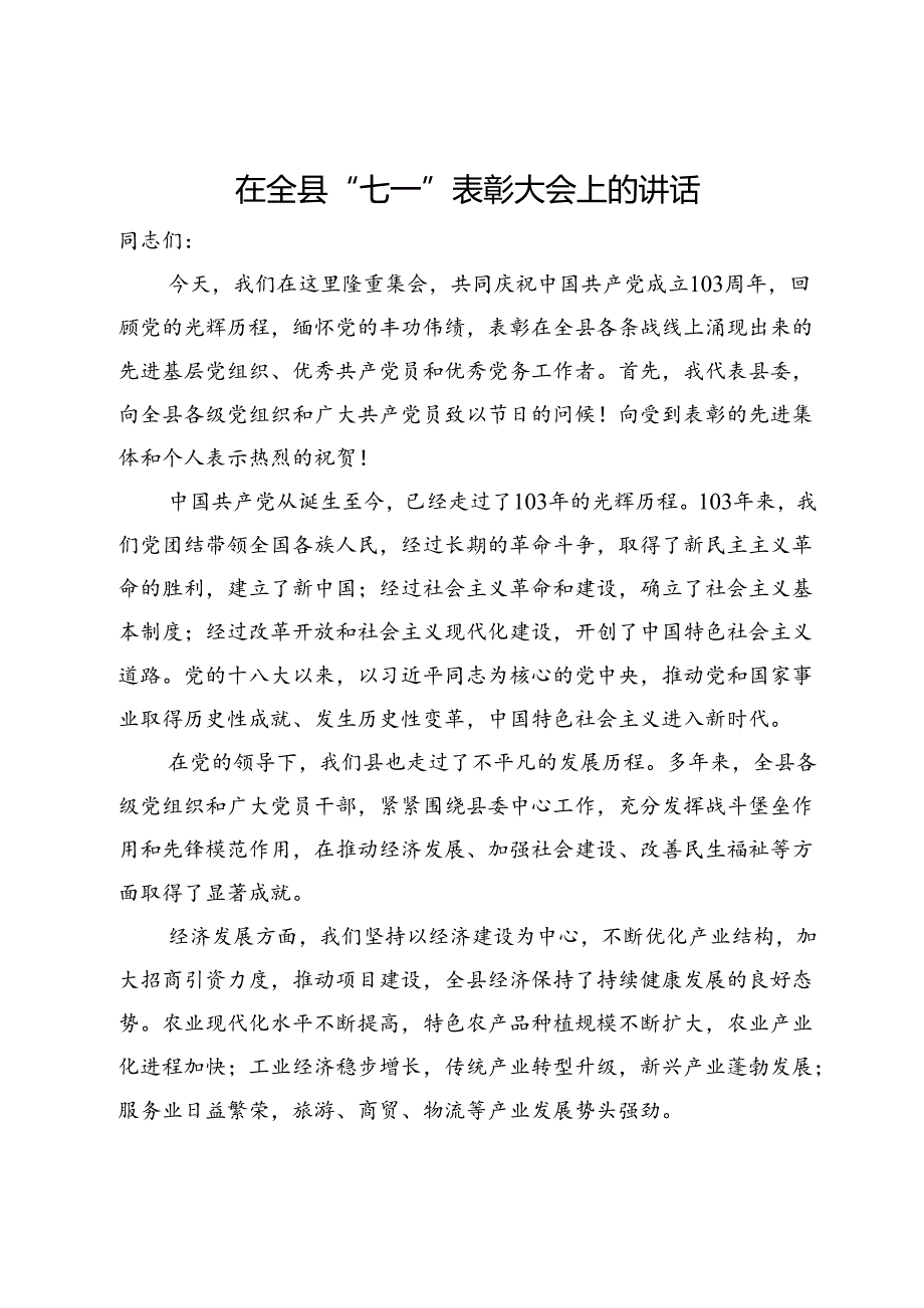 在2024年全县“七一”表彰大会上的讲话.docx_第1页