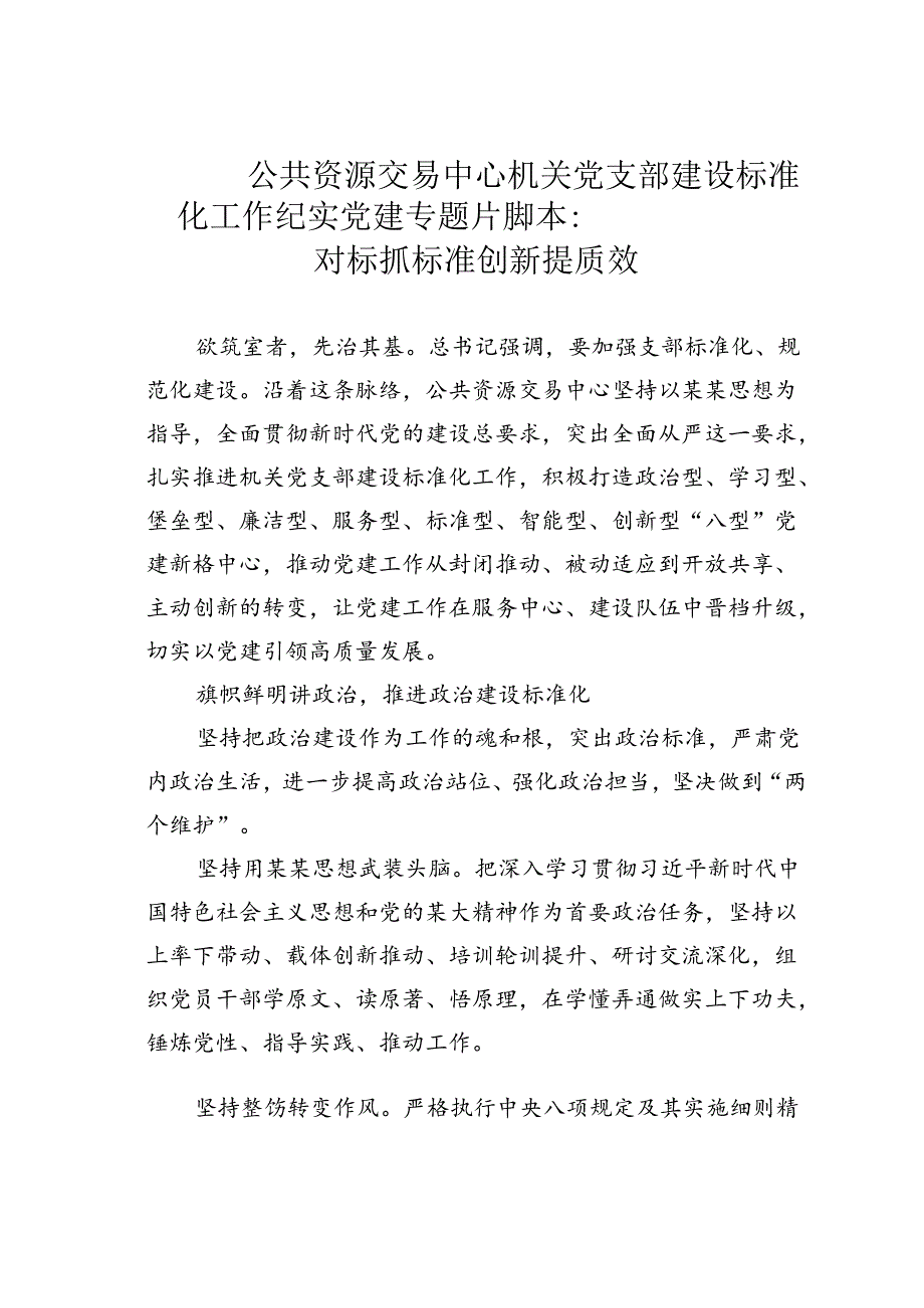 公共资源交易中心机关党支部建设标准化工作纪实党建专题片脚本：对标抓标准创新提质效.docx_第1页