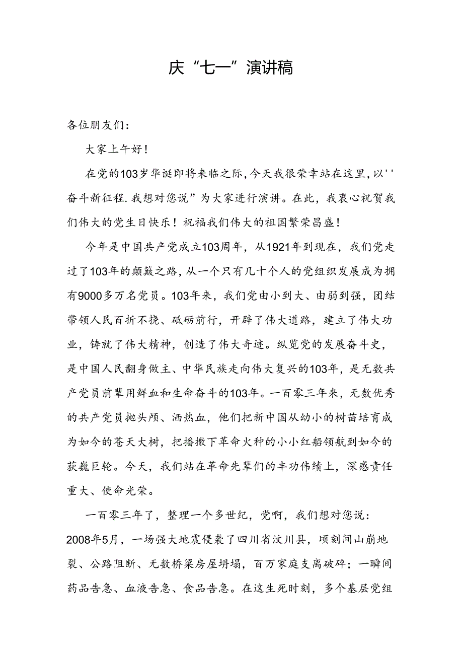 2024年庆“七一”演讲稿5篇.docx_第2页