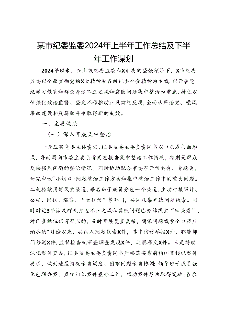 某市纪委监委2024年上半年工作总结及下半年工作谋划.docx_第1页