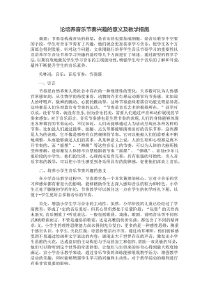 论培养音乐节奏兴趣的意义及教学措施 论文.docx