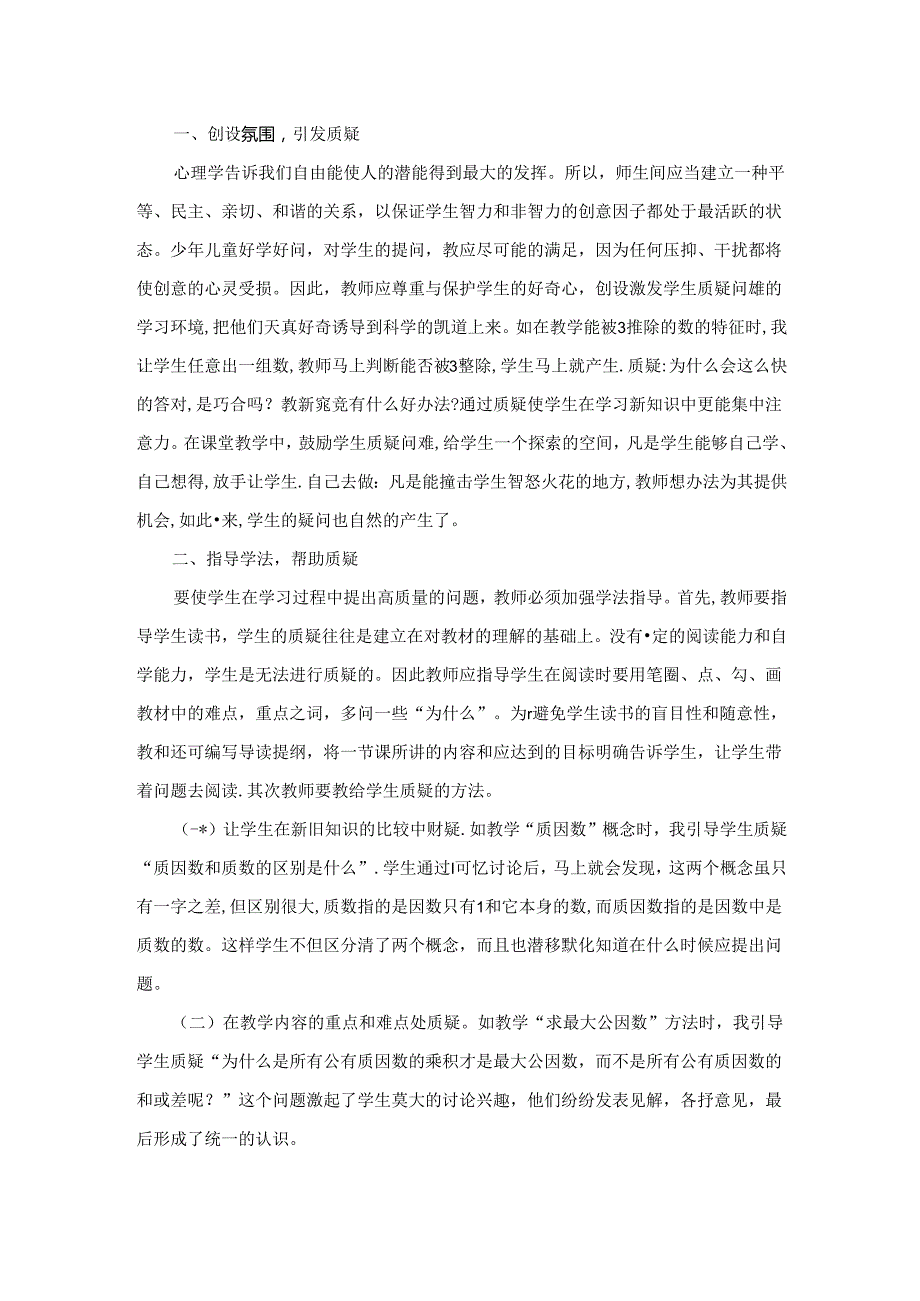 由“疑”生“质”因“质”而“智” 论文.docx_第2页