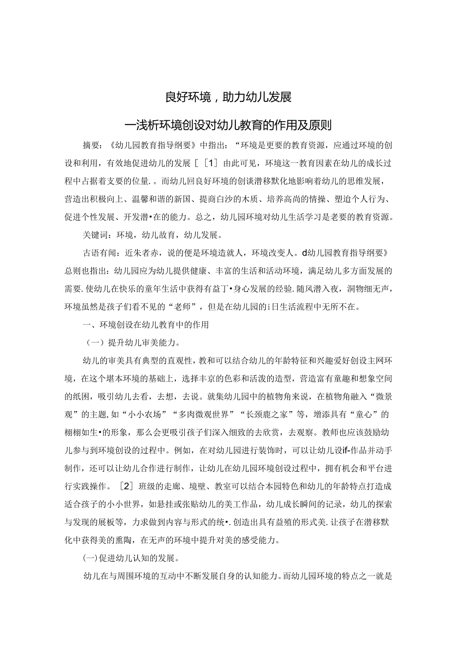 良好环境助力幼儿发展--浅谈环境创设对幼儿发展的作用及原则 论文.docx_第1页