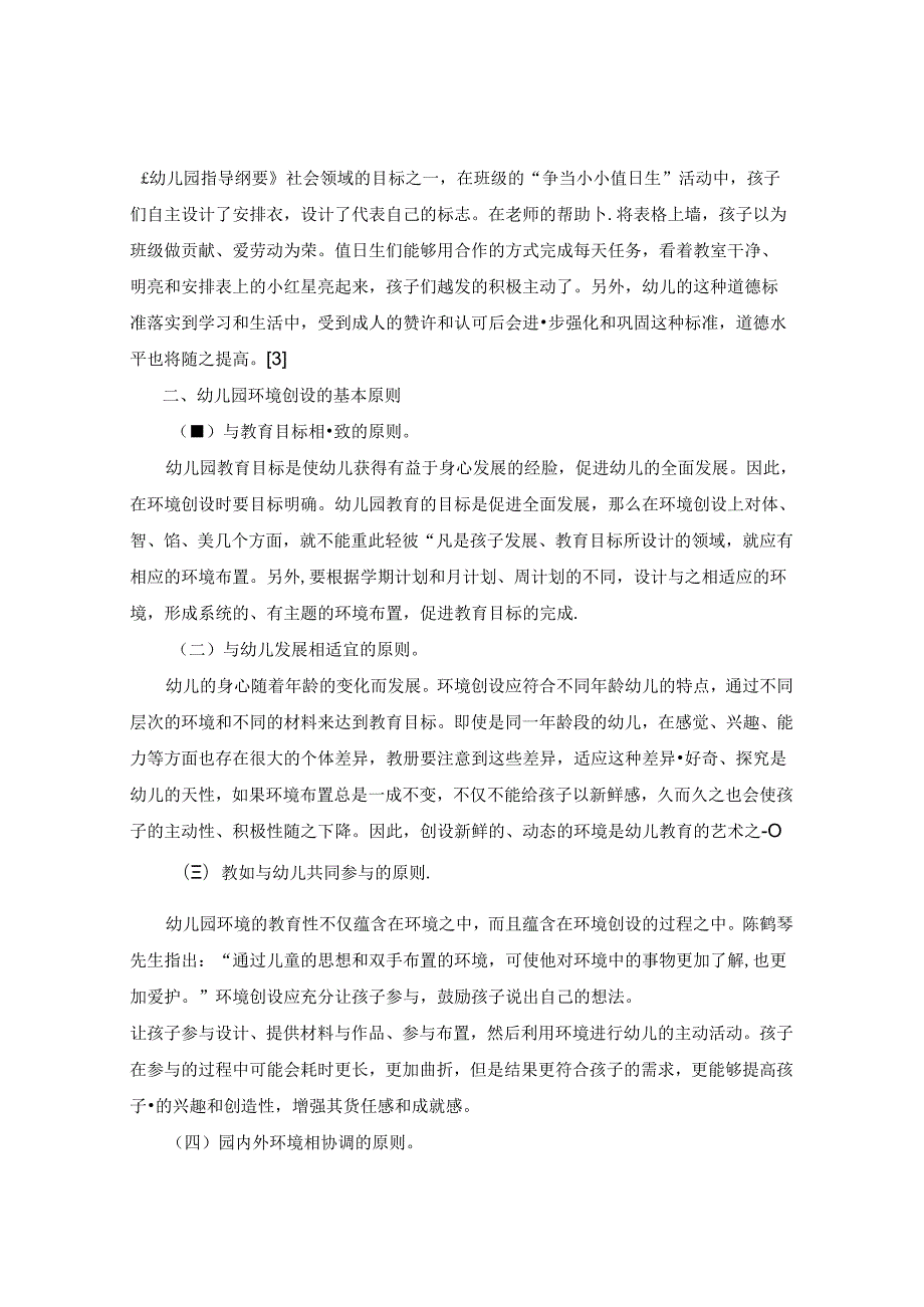 良好环境助力幼儿发展--浅谈环境创设对幼儿发展的作用及原则 论文.docx_第3页