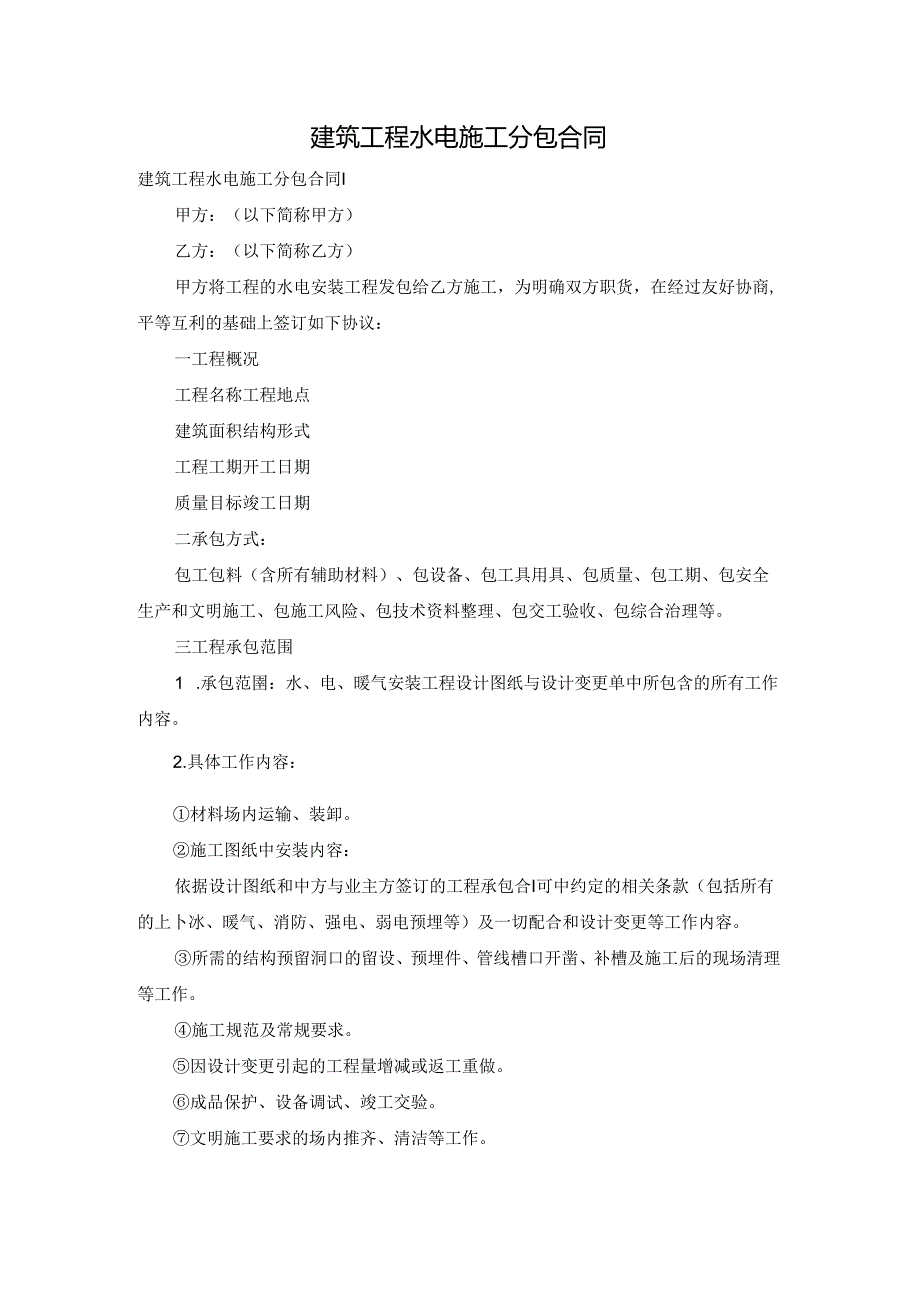 建筑工程水电施工分包合同.docx_第1页