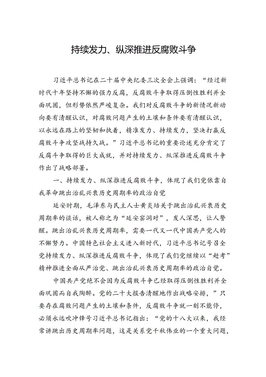 持续发力、纵深推进反腐败斗争.docx_第1页