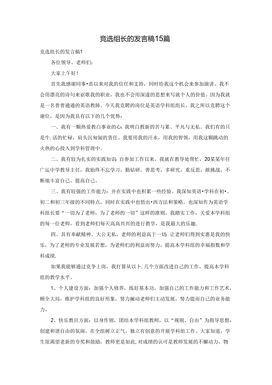 竞选组长的发言稿15篇.docx_第1页