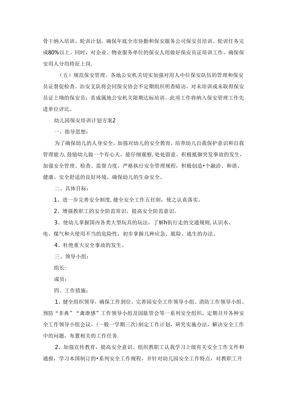 幼儿园保安培训计划方案4篇.docx_第3页