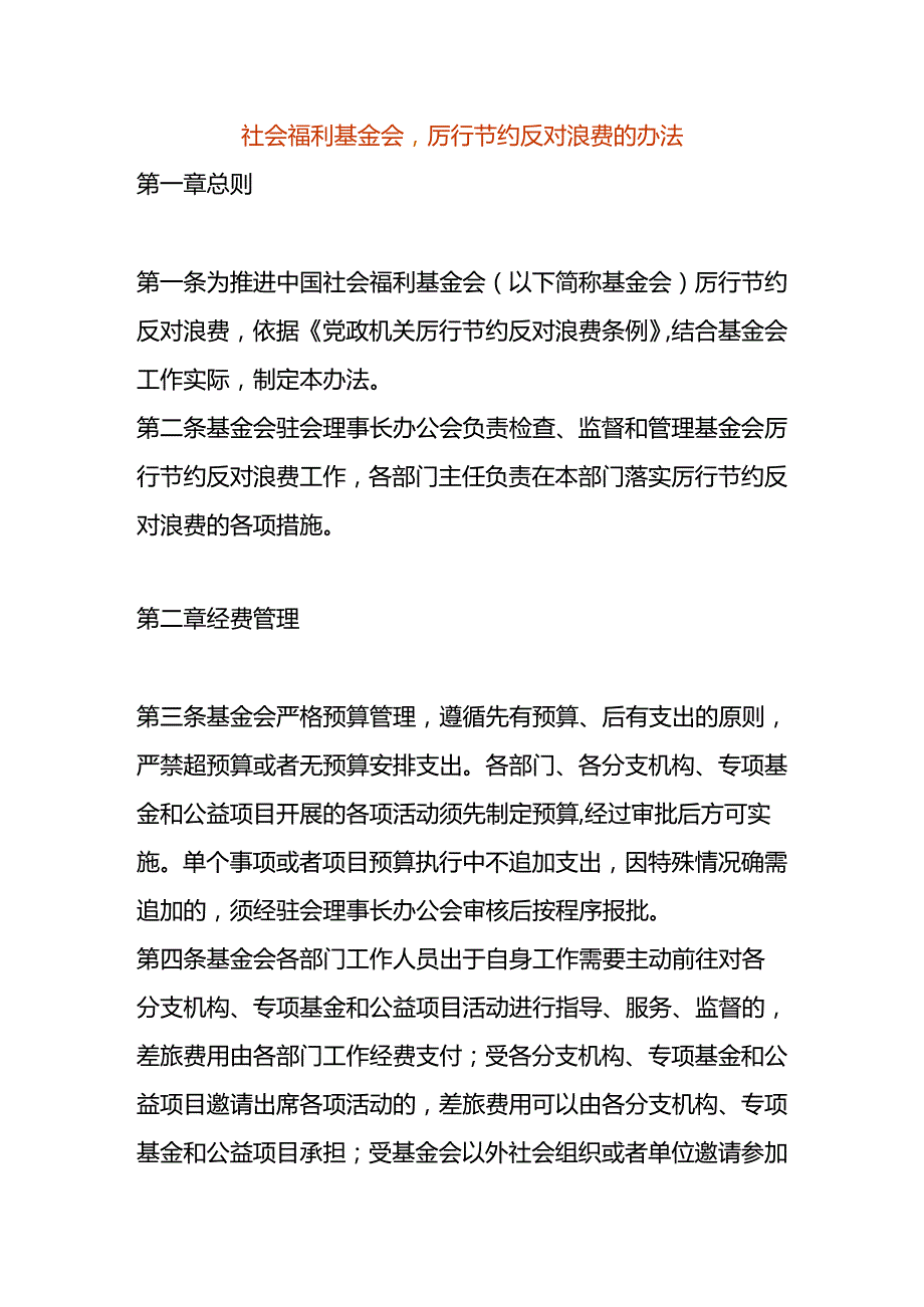 社会福利基金会厉行节约反对浪费的办法.docx_第1页