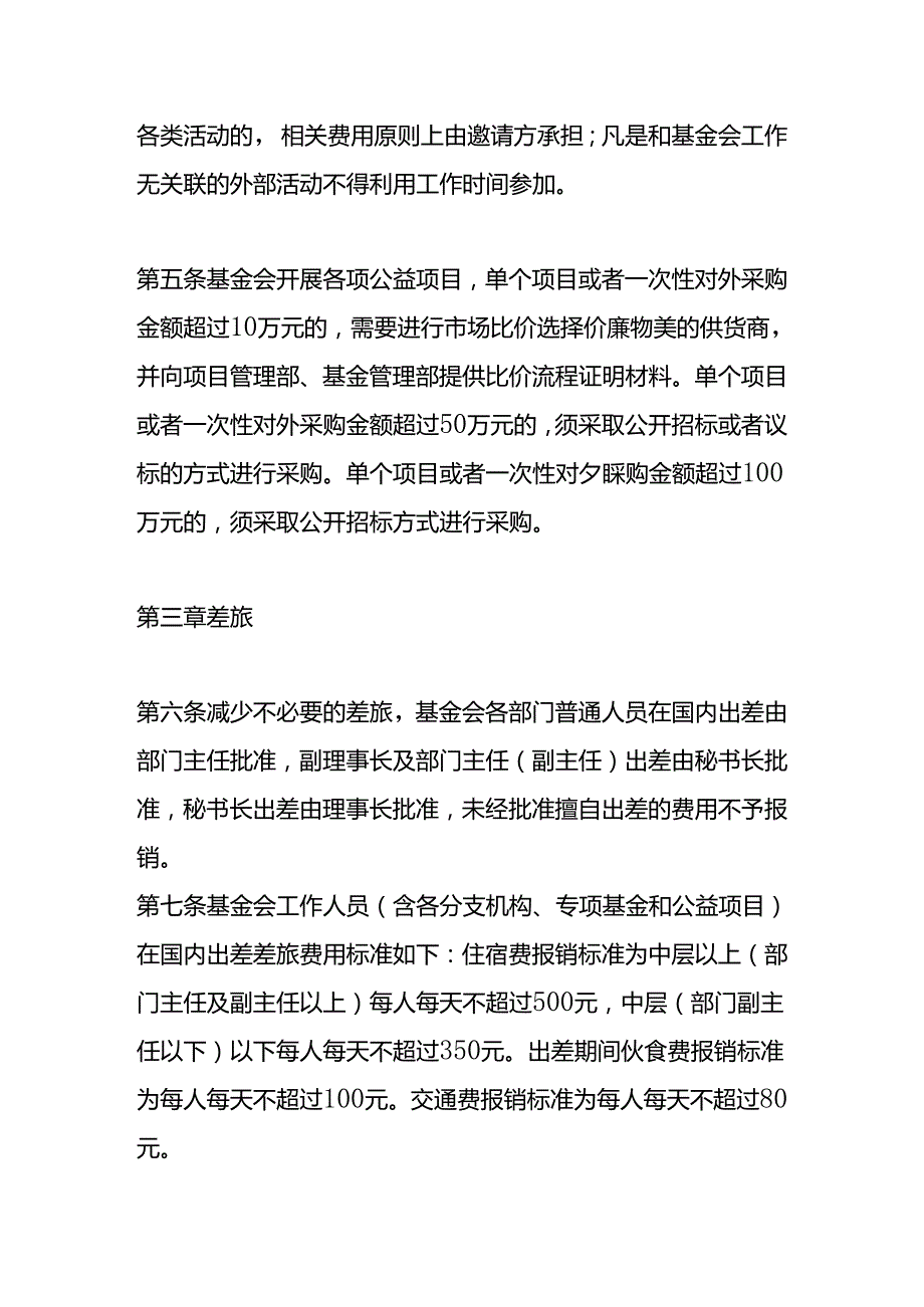 社会福利基金会厉行节约反对浪费的办法.docx_第2页