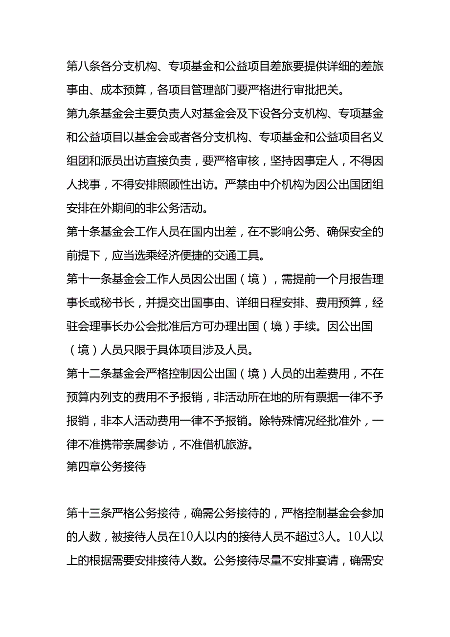 社会福利基金会厉行节约反对浪费的办法.docx_第3页