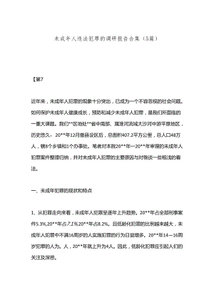 （5篇）未成年人违法犯罪的调研报告合集.docx