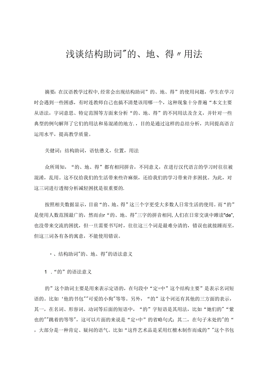 浅谈结构助词“的、地、得”用法 论文.docx_第1页