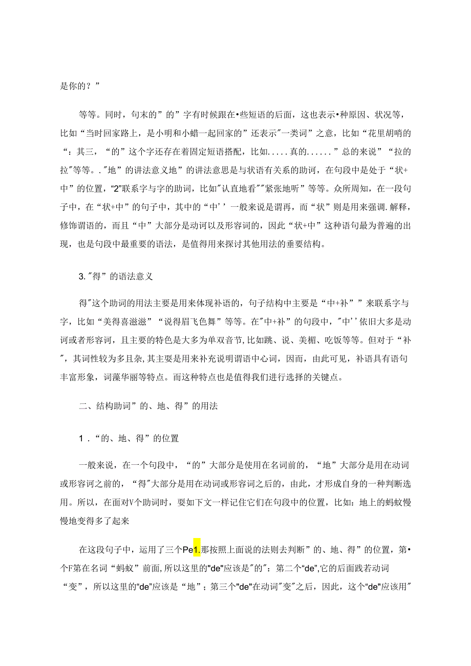 浅谈结构助词“的、地、得”用法 论文.docx_第2页