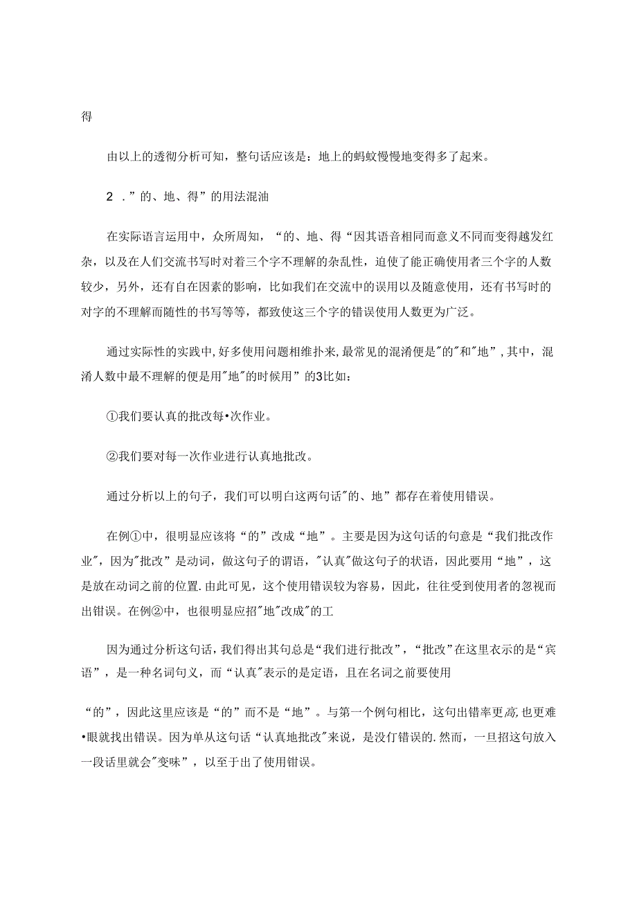 浅谈结构助词“的、地、得”用法 论文.docx_第3页