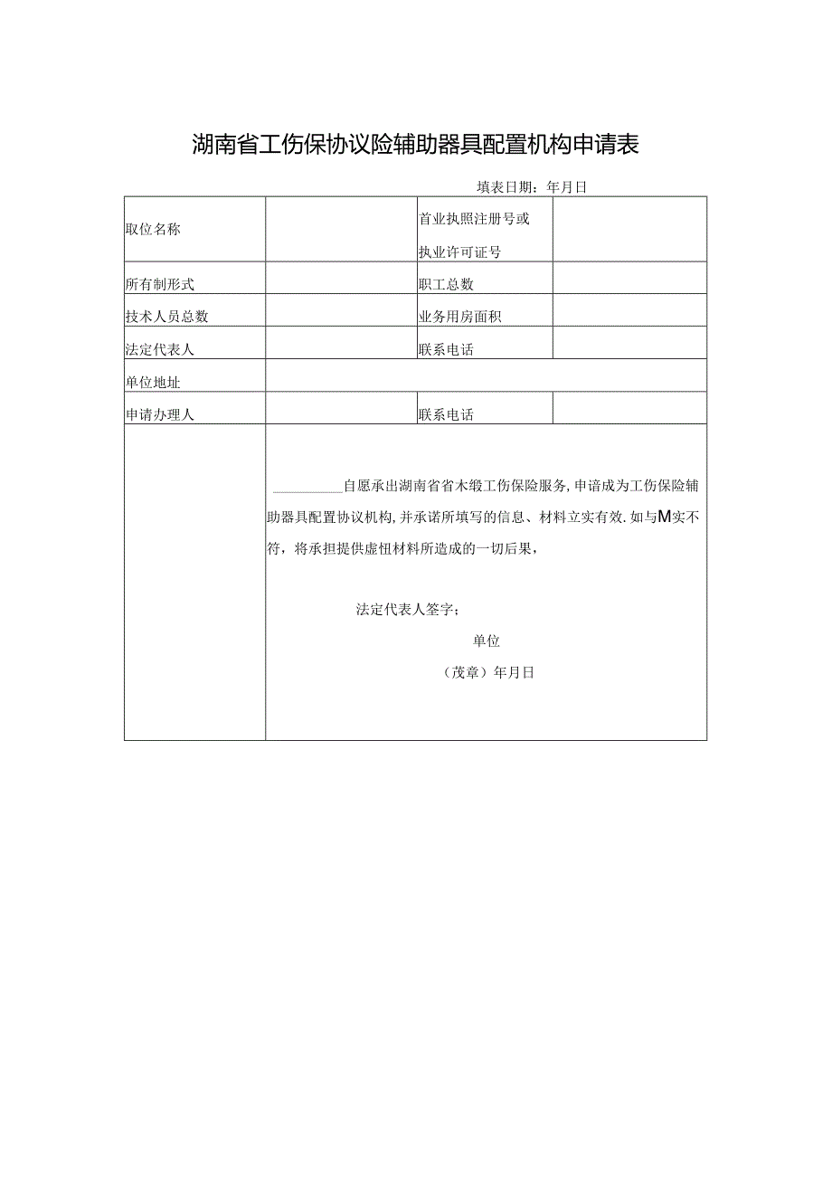 工伤保协议险辅助器具配置机构申请表（空白模板）.docx_第1页