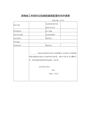 工伤保协议险辅助器具配置机构申请表（空白模板）.docx