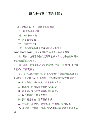 班会主持词（精选十篇）.docx