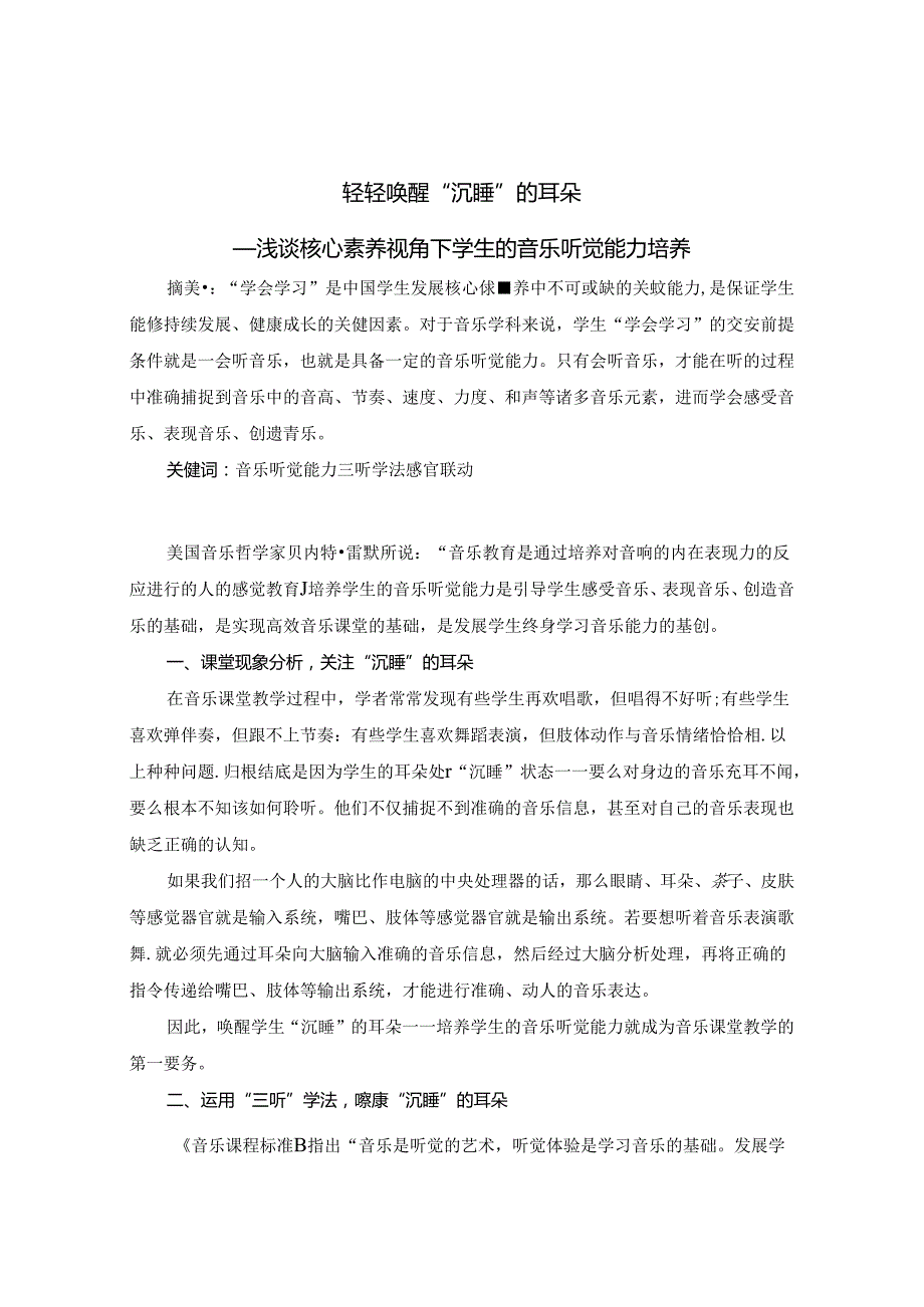 轻轻唤醒“沉睡“的耳朵—浅谈核心素养视角下如何培养学生的音乐听觉能力 论文.docx_第1页