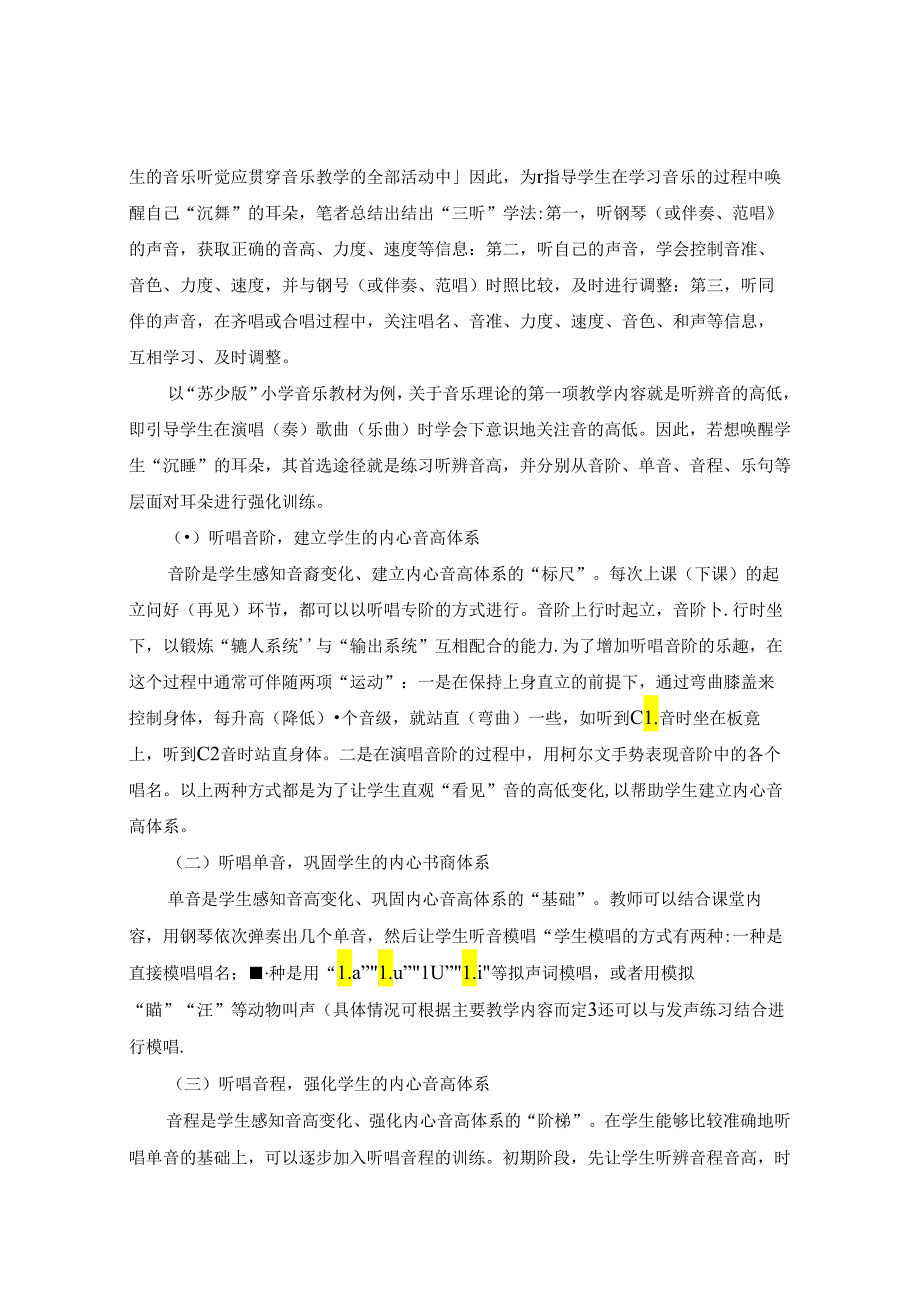 轻轻唤醒“沉睡“的耳朵—浅谈核心素养视角下如何培养学生的音乐听觉能力 论文.docx_第2页