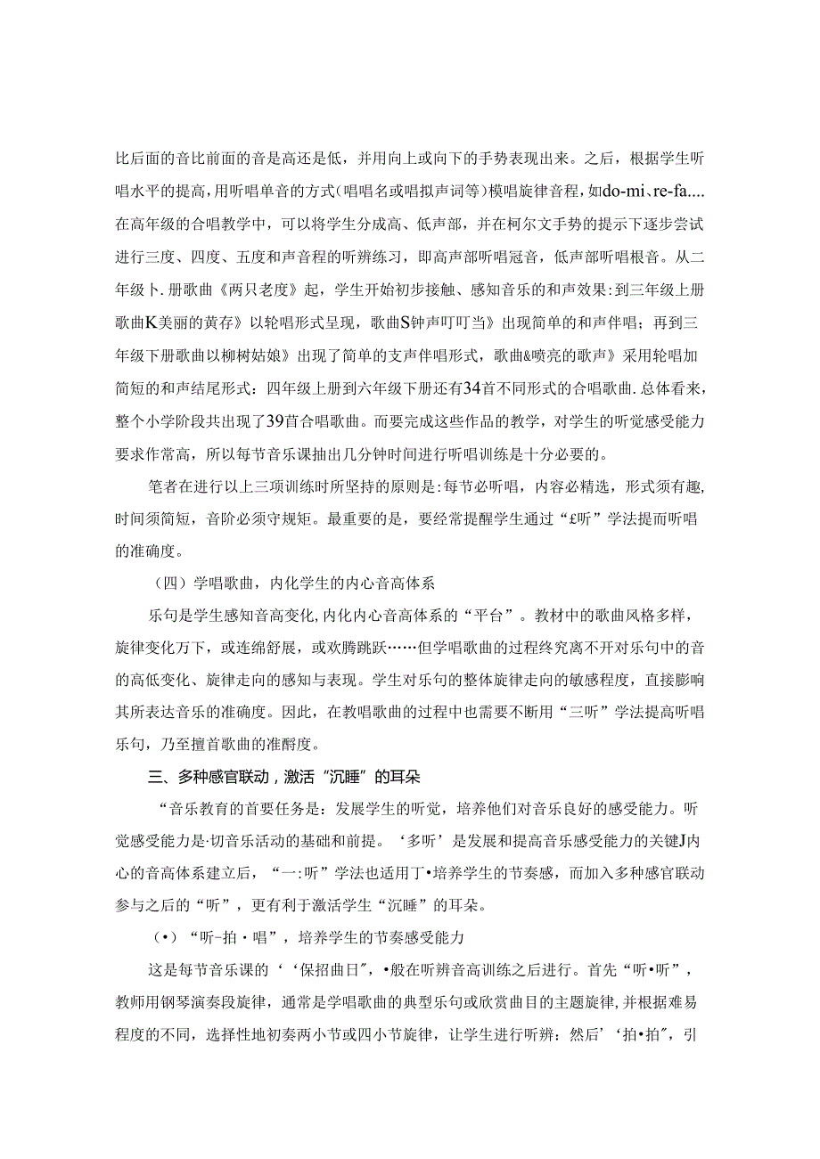 轻轻唤醒“沉睡“的耳朵—浅谈核心素养视角下如何培养学生的音乐听觉能力 论文.docx_第3页