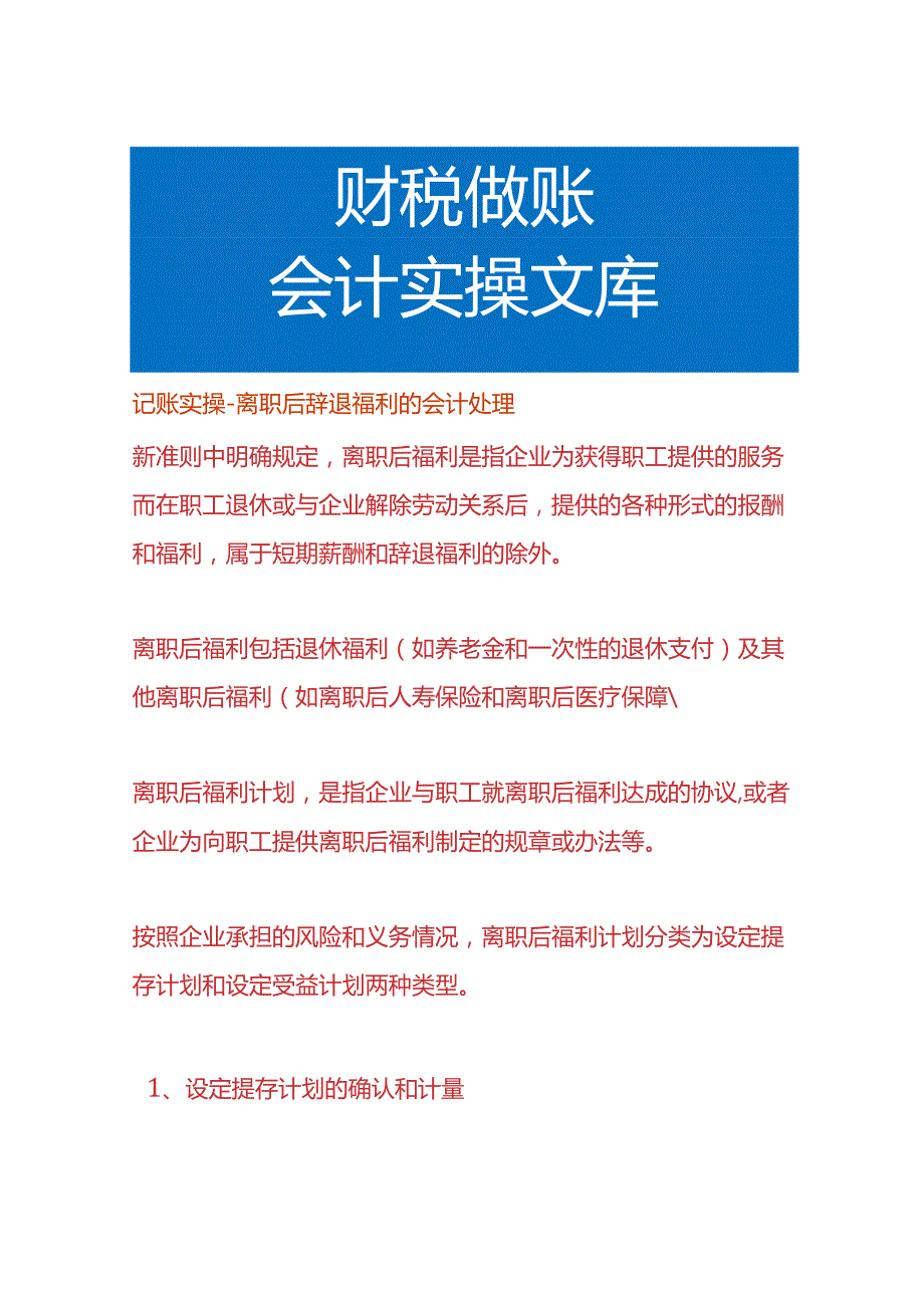 记账实操-离职后辞退福利的会计处理.docx_第1页