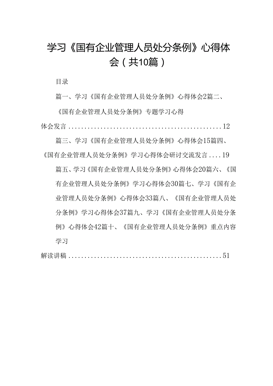 学习《国有企业管理人员处分条例》心得体会范本10篇供参考.docx_第1页