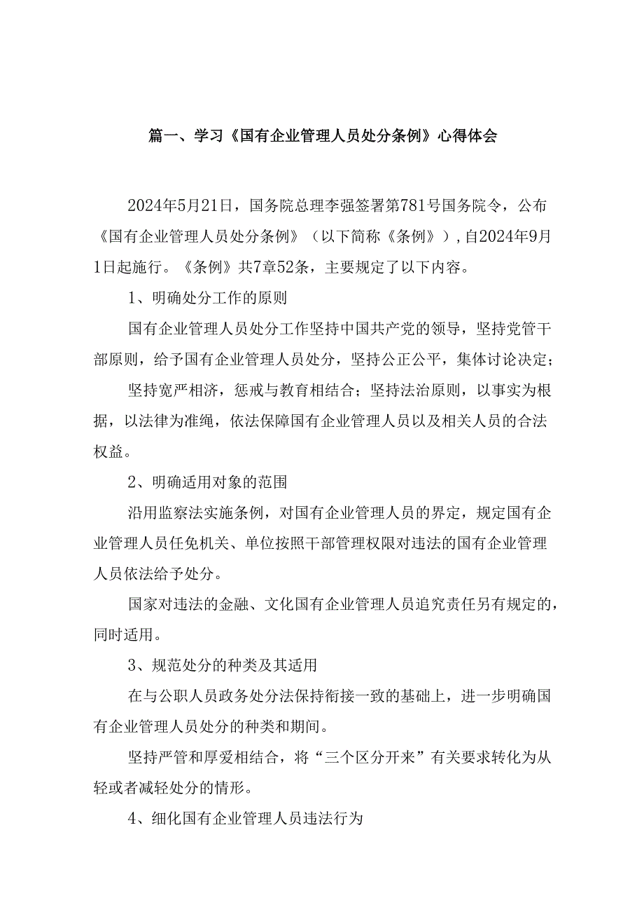 学习《国有企业管理人员处分条例》心得体会范本10篇供参考.docx_第2页