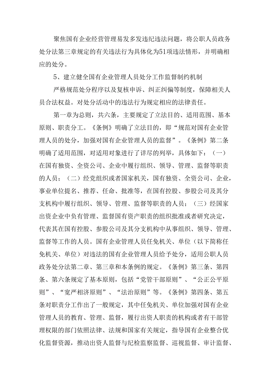 学习《国有企业管理人员处分条例》心得体会范本10篇供参考.docx_第3页