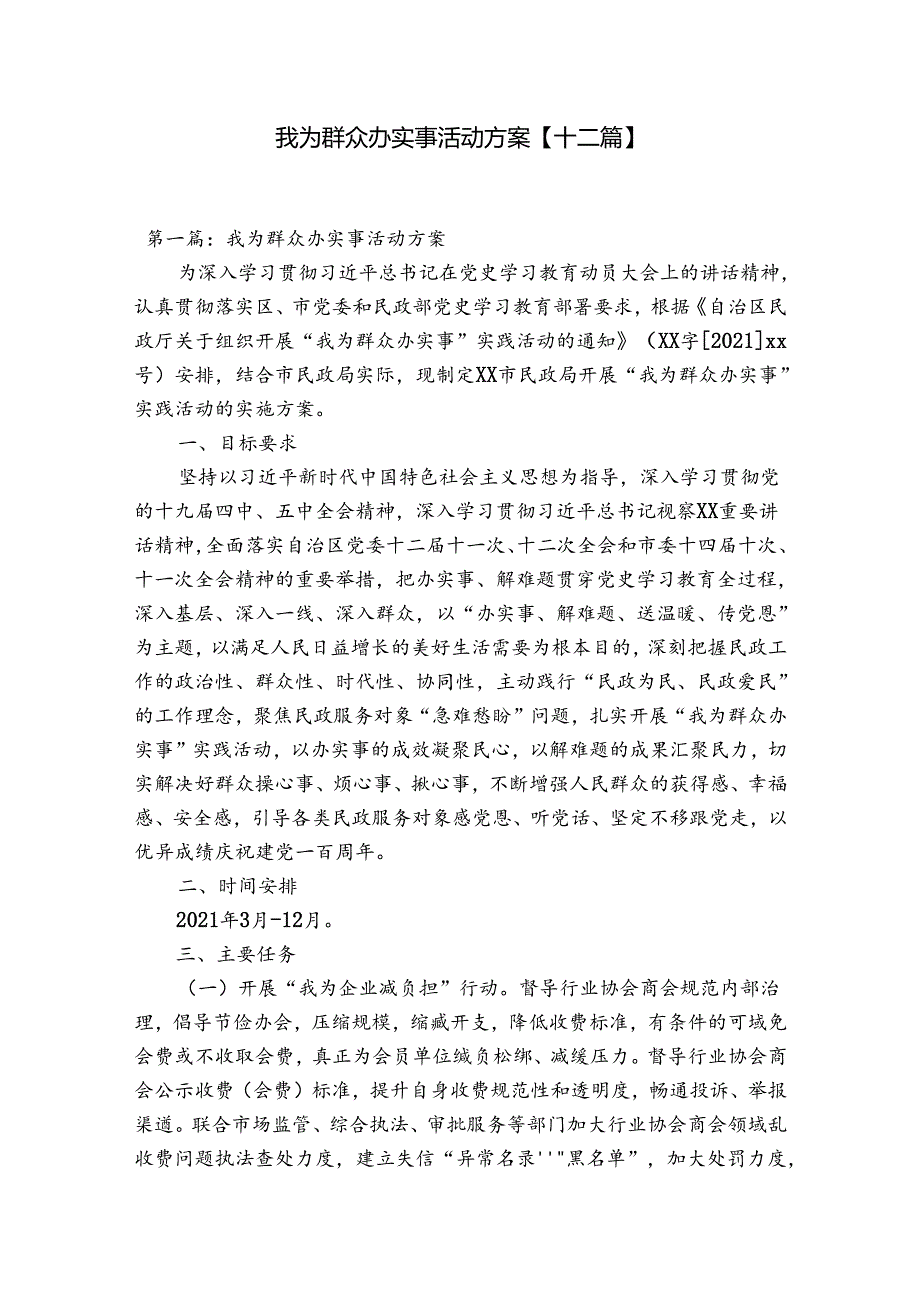 我为群众办实事活动方案【十二篇】.docx_第1页