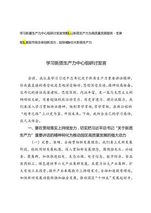 学习新质生产力中心组研讨发言党课讲稿：以新质生产力为高质量发展提供硬支撑、加快培育壮大新质生产力.docx