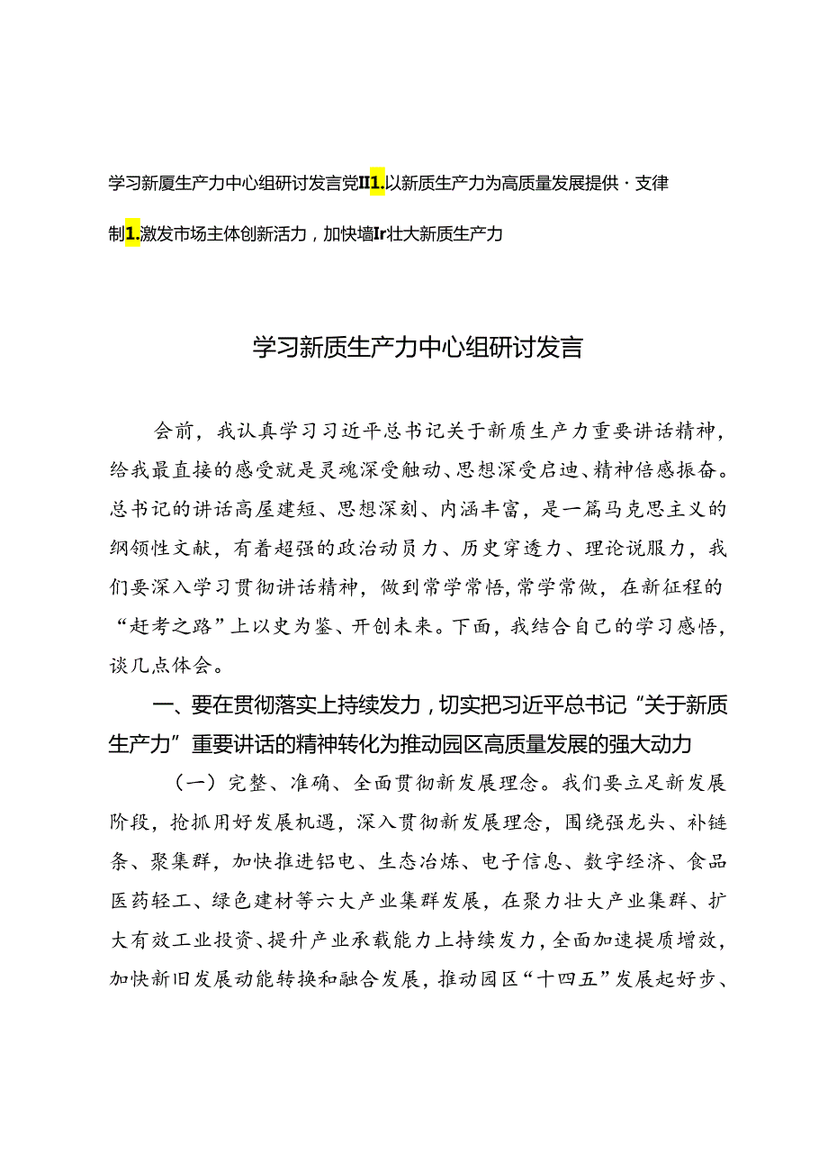 学习新质生产力中心组研讨发言党课讲稿：以新质生产力为高质量发展提供硬支撑、加快培育壮大新质生产力.docx_第1页