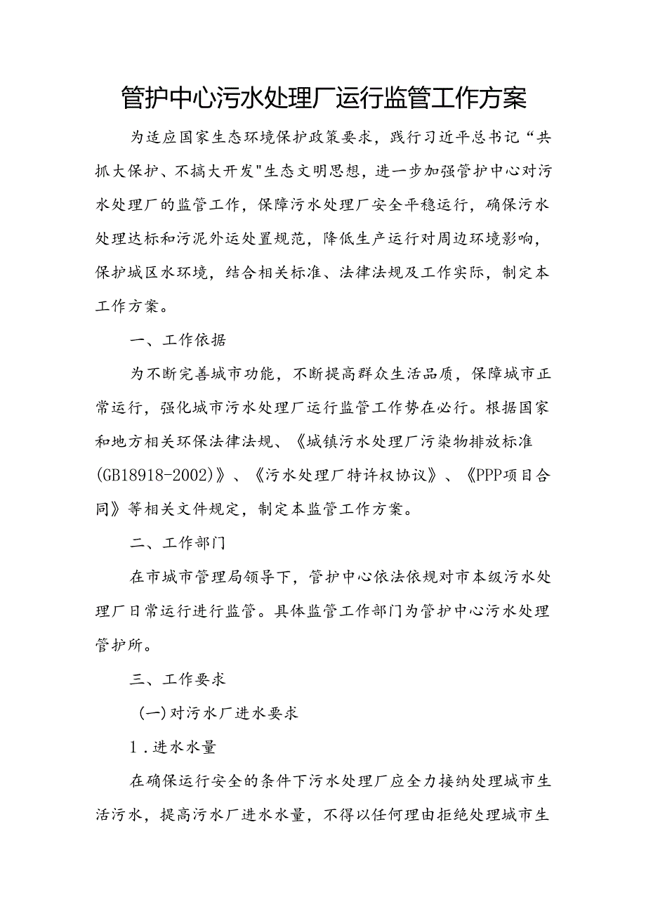 管护中心污水处理厂运行监管工作方案.docx_第1页