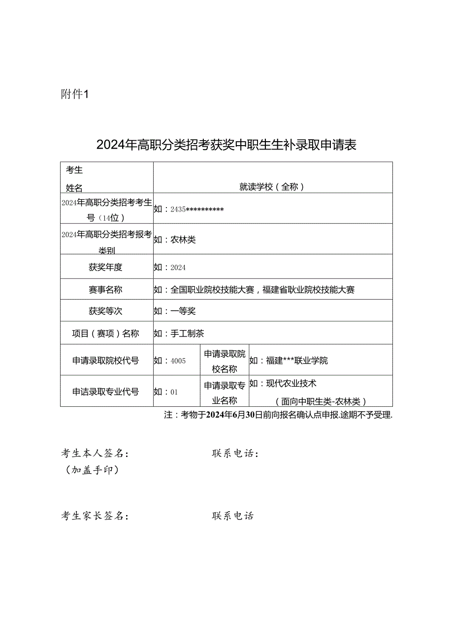 福建2024年高职分类招考获奖中职生生补录取申请表.docx_第1页