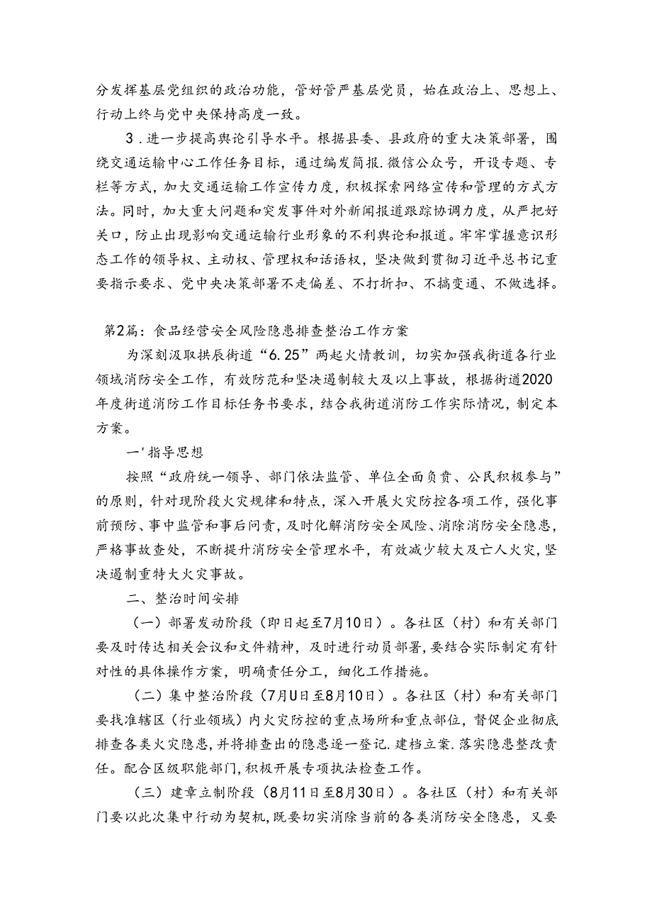 食品经营安全风险隐患排查整治工作方案十三篇.docx_第3页