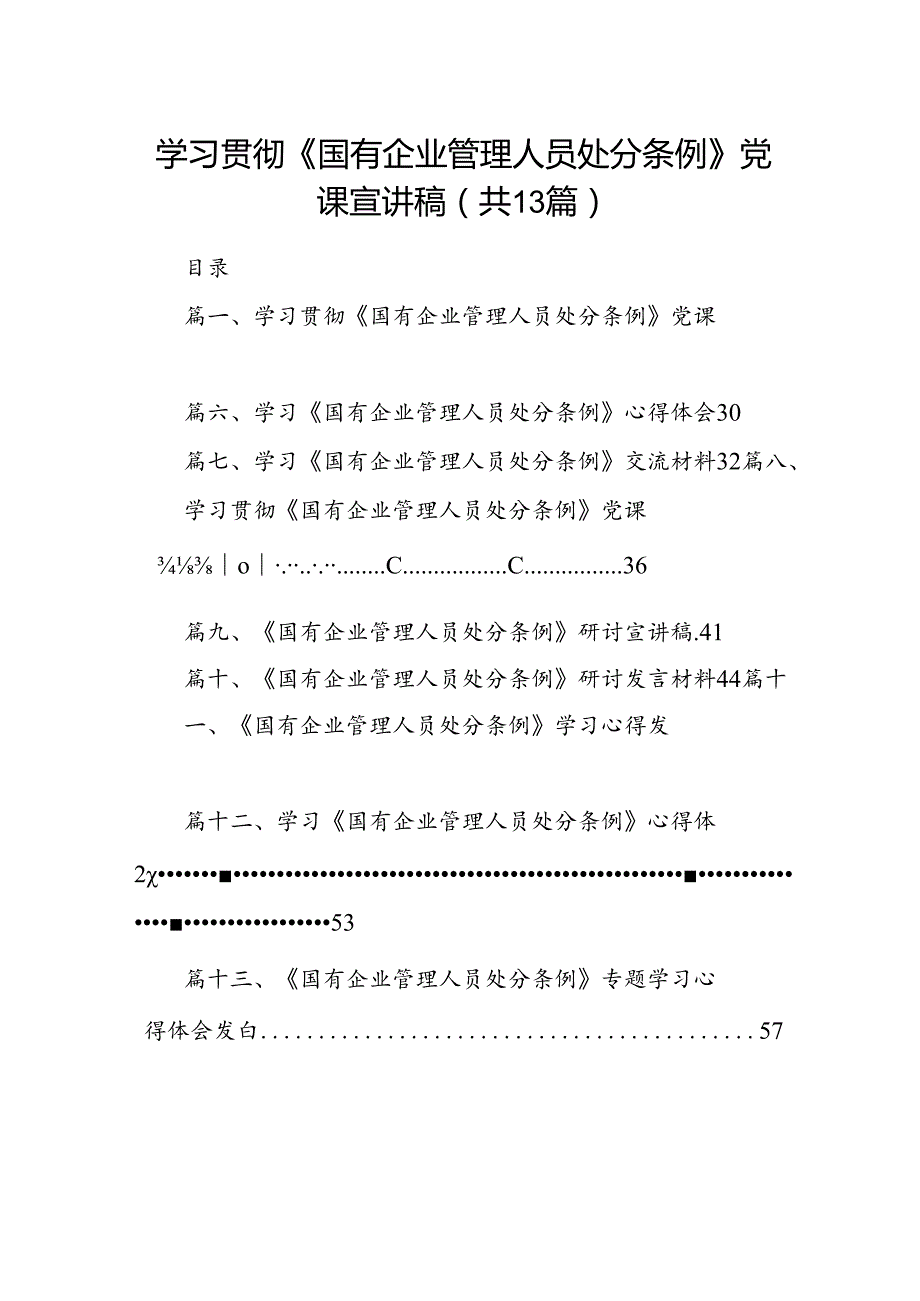 学习贯彻《国有企业管理人员处分条例》党课宣讲稿13篇（精选）.docx_第1页